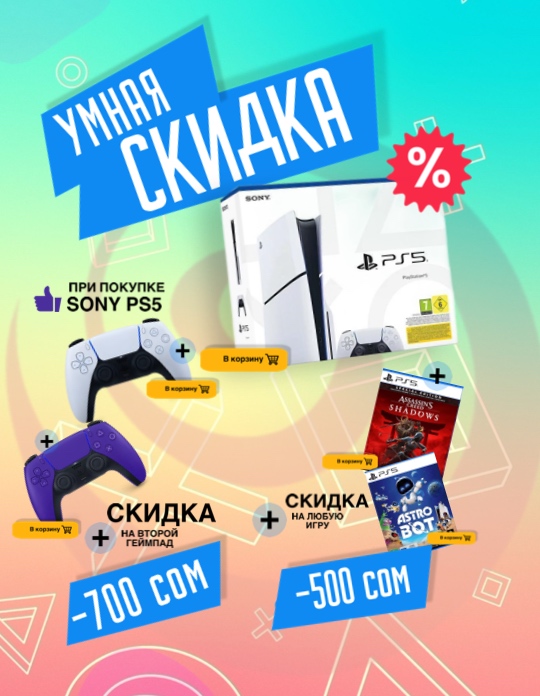 Sony ps5 + скидки 