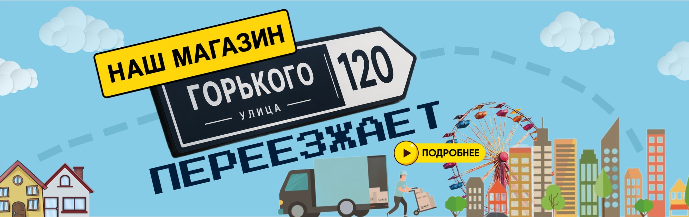 Магазин Горького 120 скоро переезжает