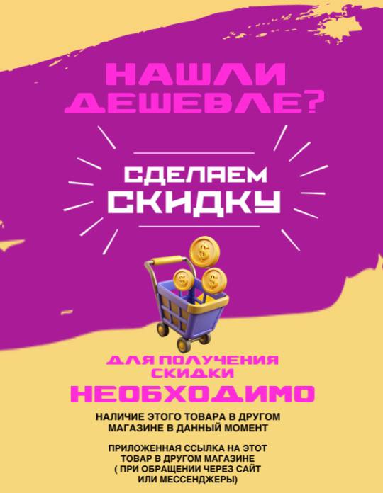 Нашли дешевле? Снизим цену!