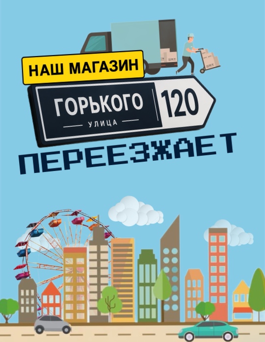 Магазин Горького 120 скоро переезжает