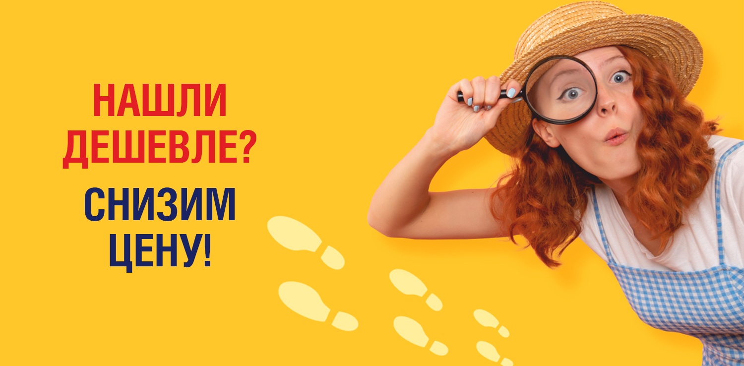 Нашли дешевле? Снизим цену! Нашли дешевле? Снизим цену!