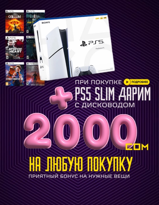 Скидка 2000 сом на Sony PS5